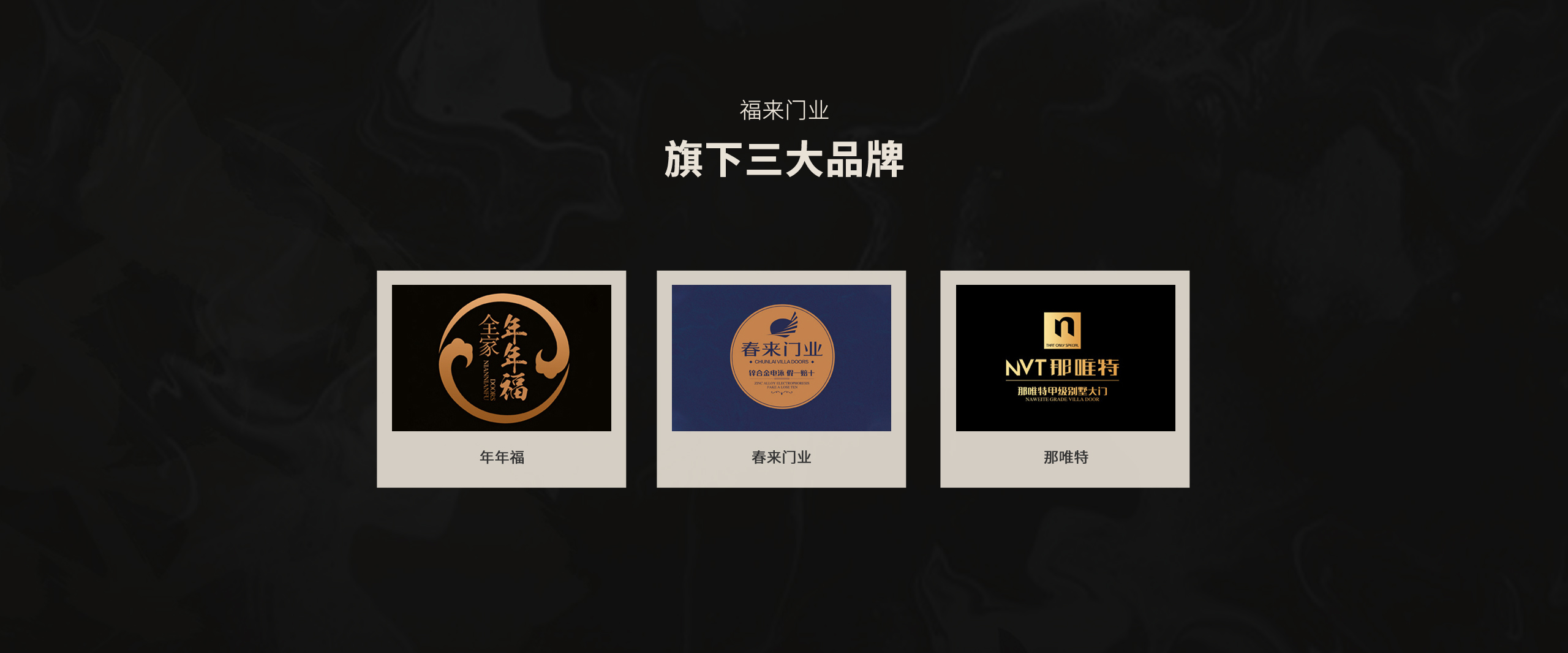 福來(lái)旗下(xià)品牌