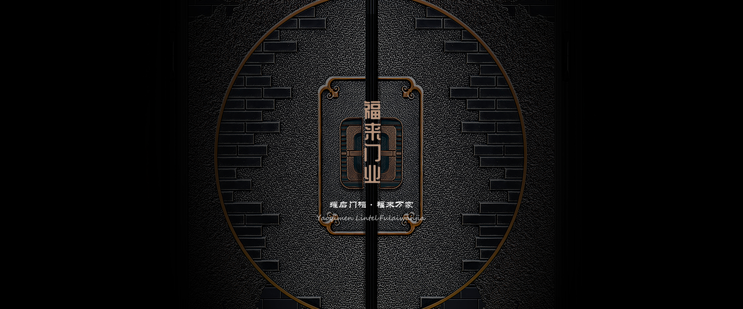 福來(lái)門(mén)業(yè)